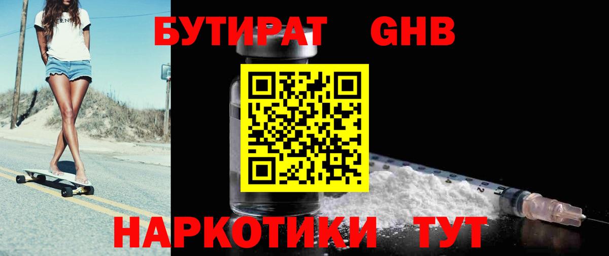 БУТИРАТ оксибутират  Вход с VPN  Семилуки 